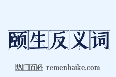 颐生反义词是什么意思的图片